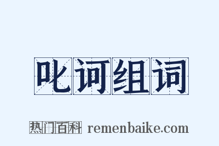 叱诃组词是什么意思的图片